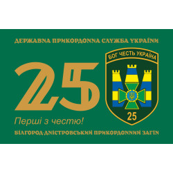 Прапор 25 Білгород-Дністровського прикордонного загону ДПСУ. Варіант-01 Прапор 25 Білгород-Дністровського прикордонного загону ДПСУ. Варіант-01