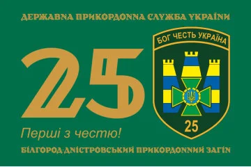 Флаг 25 Белгород-Днестровского пограничного отряда ГНСУ. Вариант-01 Флаг 25 Белгород-Днестровского пограничного отряда ГНСУ. Вариант-01