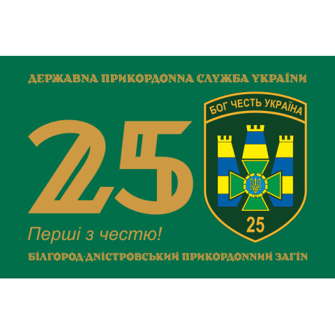 Флаг 25 Белгород-Днестровского пограничного отряда ГНСУ. Вариант-01 Флаг 25 Белгород-Днестровского пограничного отряда ГНСУ. Вариант-01