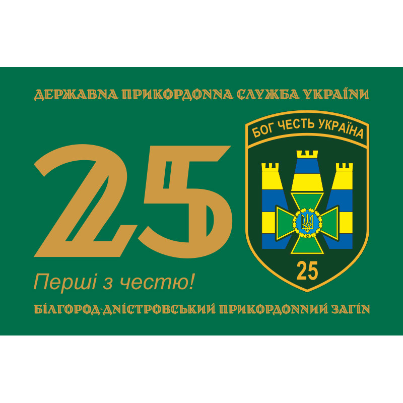 Флаг 25 Белгород-Днестровского пограничного отряда ГНСУ. Вариант-01 Флаг 25 Белгород-Днестровского пограничного отряда ГНСУ. Вариант-01
