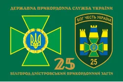 Прапор 25 Білгород-Дністровського прикордонного загону ДПСУ. Варіант-02