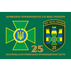 Прапор 25 Білгород-Дністровського прикордонного загону ДПСУ. Варіант-02 Прапор 25 Білгород-Дністровського прикордонного загону ДПСУ. Варіант-02