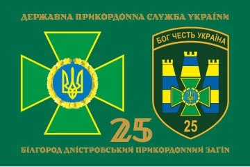 Флаг 25 Белгород-Днестровского пограничного отряда ГНСУ. Вариант-02 Флаг 25 Белгород-Днестровского пограничного отряда ГНСУ. Вариант-02