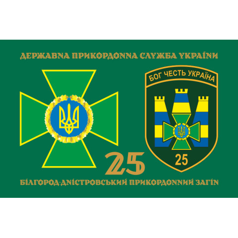 Флаг 25 Белгород-Днестровского пограничного отряда ГНСУ. Вариант-02 Флаг 25 Белгород-Днестровского пограничного отряда ГНСУ. Вариант-02