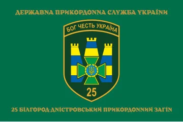 Флаг 25 Белгород-Днестровского пограничного отряда ГНСУ. Вариант-04 Флаг 25 Белгород-Днестровского пограничного отряда ГНСУ. Вариант-04