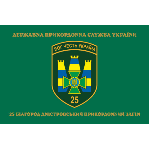 Флаг 25 Белгород-Днестровского пограничного отряда ГНСУ. Вариант-04 Флаг 25 Белгород-Днестровского пограничного отряда ГНСУ. Вариант-04