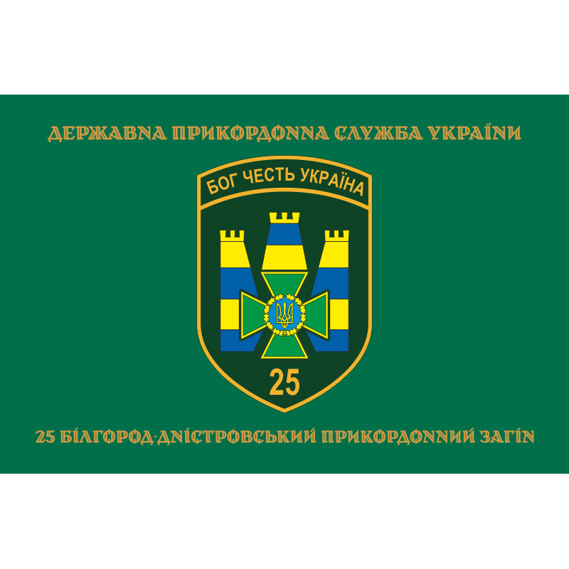 Флаг 25 Белгород-Днестровского пограничного отряда ГНСУ. Вариант-04 Флаг 25 Белгород-Днестровского пограничного отряда ГНСУ. Вариант-04