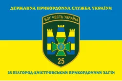 Прапор 25 Білгород-Дністровського прикордонного загону ДПСУ. Варіант-06