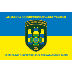 Прапор 25 Білгород-Дністровського прикордонного загону ДПСУ. Варіант-06 Прапор 25 Білгород-Дністровського прикордонного загону ДПСУ. Варіант-06
