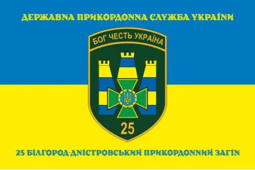 Флаг 25 Белгород-Днестровского пограничного отряда ГНСУ. Вариант-06 Флаг 25 Белгород-Днестровского пограничного отряда ГНСУ. Вариант-06