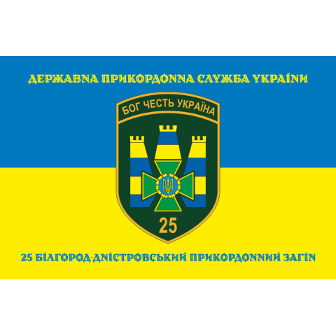 Флаг 25 Белгород-Днестровского пограничного отряда ГНСУ. Вариант-06 Флаг 25 Белгород-Днестровского пограничного отряда ГНСУ. Вариант-06
