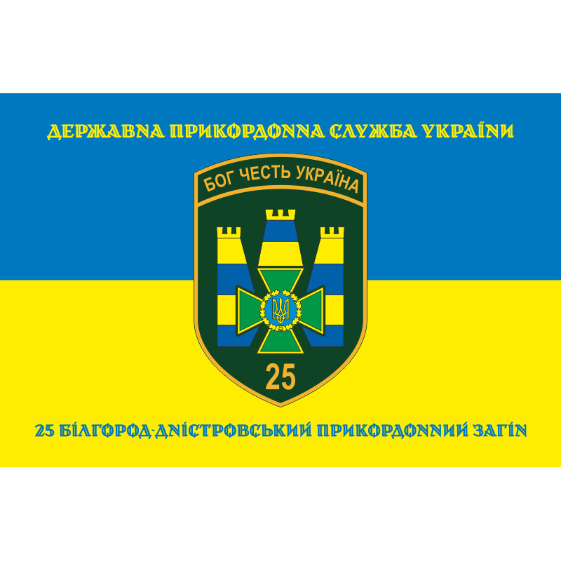 Флаг 25 Белгород-Днестровского пограничного отряда ГНСУ. Вариант-06 Флаг 25 Белгород-Днестровского пограничного отряда ГНСУ. Вариант-06