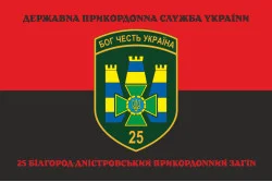 Прапор 25 Білгород-Дністровського прикордонного загону ДПСУ. Варіант-08