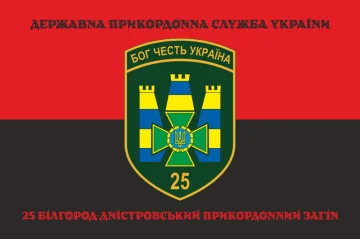 Флаг 25 Белгород-Днестровского пограничного отряда ГНСУ. Вариант-08 Флаг 25 Белгород-Днестровского пограничного отряда ГНСУ. Вариант-08