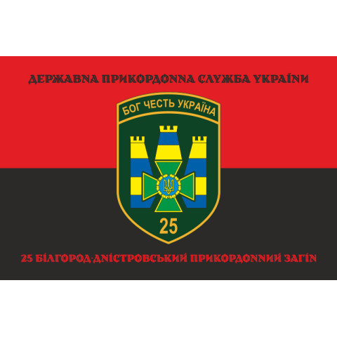 Флаг 25 Белгород-Днестровского пограничного отряда ГНСУ. Вариант-08 Флаг 25 Белгород-Днестровского пограничного отряда ГНСУ. Вариант-08