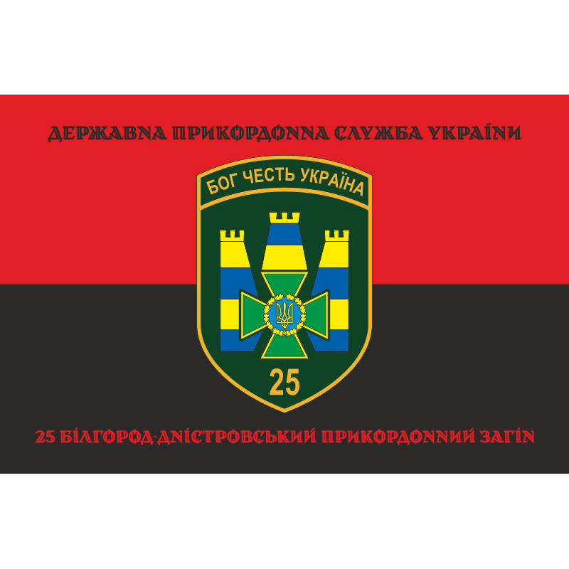 Флаг 25 Белгород-Днестровского пограничного отряда ГНСУ. Вариант-08 Флаг 25 Белгород-Днестровского пограничного отряда ГНСУ. Вариант-08