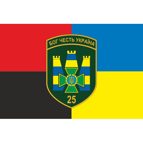 Флаг 25 Белгород-Днестровского пограничного отряда ГНСУ. Вариант-09 Флаг 25 Белгород-Днестровского пограничного отряда ГНСУ. Вариант-09