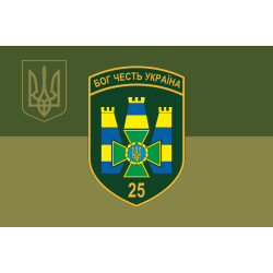 Прапор 25 Білгород-Дністровського прикордонного загону ДПСУ. Варіант-10 Прапор 25 Білгород-Дністровського прикордонного загону ДПСУ. Варіант-10