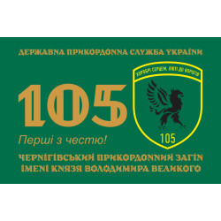 Флаг 105 Черниговского пограничного отряда ГПСУ. Вариант-06
