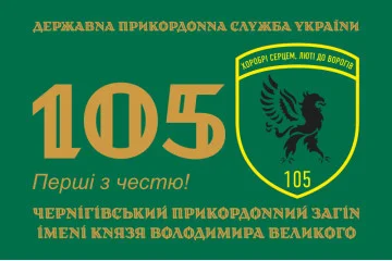 Прапор 105 Чернігівського прикордонного загону ДПСУ. Варіант-06 Прапор 105 Чернігівського прикордонного загону ДПСУ. Варіант-06