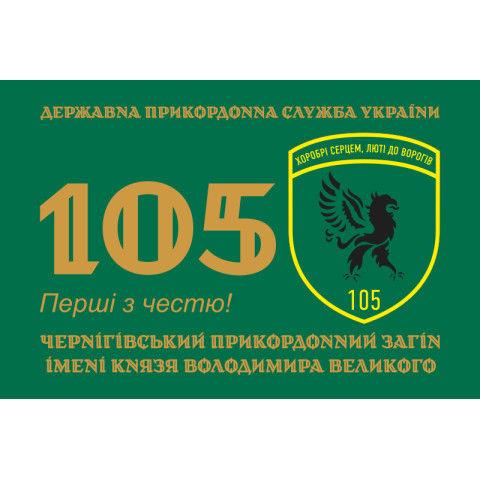 Флаг 105 Черниговского пограничного отряда ГПСУ. Вариант-06 Флаг 105 Черниговского пограничного отряда ГПСУ. Вариант-06
