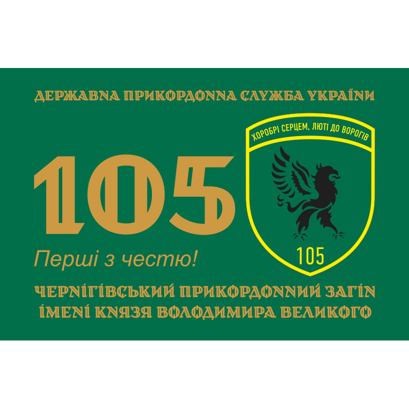 Флаг 105 Черниговского пограничного отряда ГПСУ. Вариант-06 Флаг 105 Черниговского пограничного отряда ГПСУ. Вариант-06