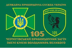 Прапор 105 Чернігівського прикордонного загону ДПСУ. Варіант-07 Прапор 105 Чернігівського прикордонного загону ДПСУ. Варіант-07