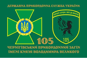 Прапор 105 Чернігівського прикордонного загону ДПСУ. Варіант-07 Прапор 105 Чернігівського прикордонного загону ДПСУ. Варіант-07