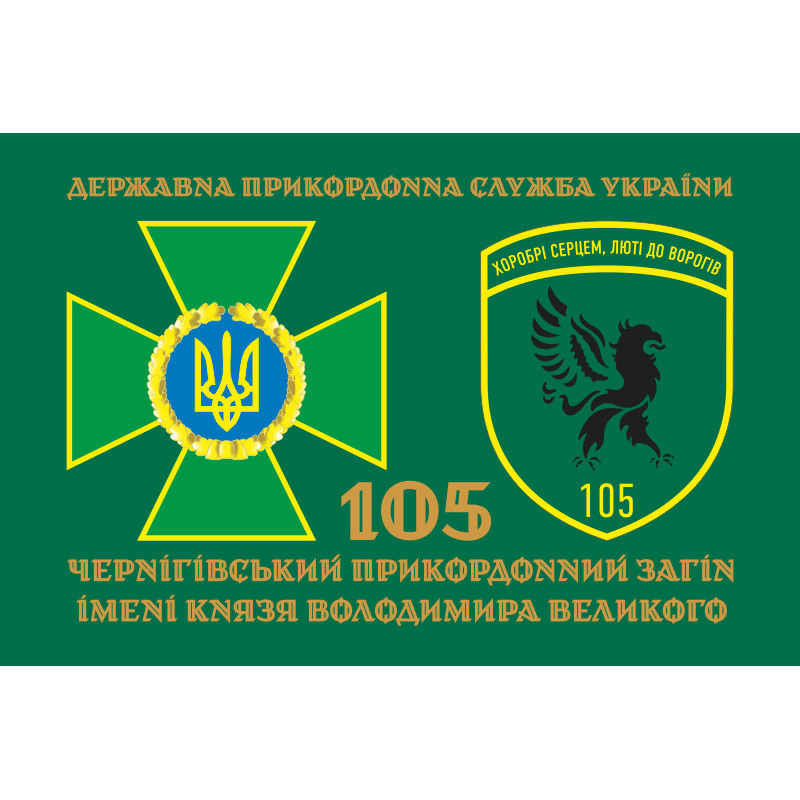 Флаг 105 Черниговского пограничного отряда ГПСУ. Вариант-07 Флаг 105 Черниговского пограничного отряда ГПСУ. Вариант-07