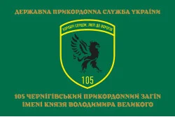 Прапор 105 Чернігівського прикордонного загону ДПСУ. Варіант-09 Прапор 105 Чернігівського прикордонного загону ДПСУ. Варіант-09