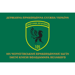 Флаг 105 Черниговского пограничного отряда ГПСУ. Вариант-09