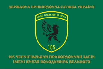 Прапор 105 Чернігівського прикордонного загону ДПСУ. Варіант-09 Прапор 105 Чернігівського прикордонного загону ДПСУ. Варіант-09