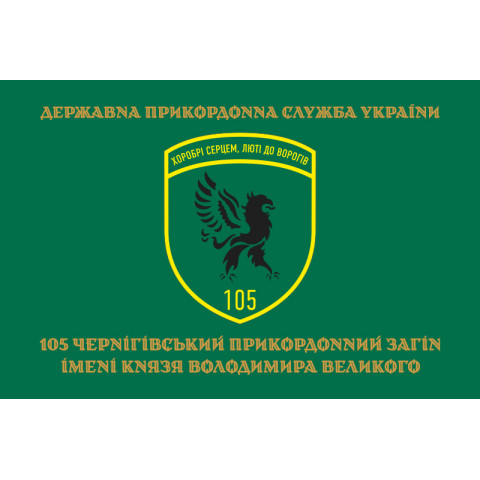 Флаг 105 Черниговского пограничного отряда ГПСУ. Вариант-09 Флаг 105 Черниговского пограничного отряда ГПСУ. Вариант-09