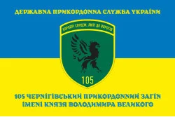Прапор 105 Чернігівського прикордонного загону ДПСУ. Варіант-11 Прапор 105 Чернігівського прикордонного загону ДПСУ. Варіант-11