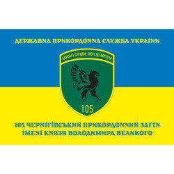 Флаг 105 Черниговского пограничного отряда ГПСУ. Вариант-11