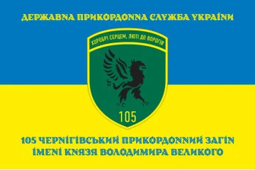 Прапор 105 Чернігівського прикордонного загону ДПСУ. Варіант-11 Прапор 105 Чернігівського прикордонного загону ДПСУ. Варіант-11