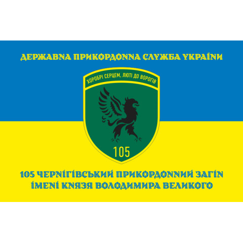Флаг 105 Черниговского пограничного отряда ГПСУ. Вариант-11 Флаг 105 Черниговского пограничного отряда ГПСУ. Вариант-11