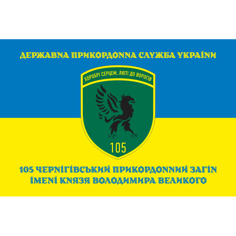 Флаг 105 Черниговского пограничного отряда ГПСУ. Вариант-11 Флаг 105 Черниговского пограничного отряда ГПСУ. Вариант-11