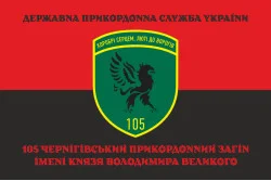 Прапор 105 Чернігівського прикордонного загону ДПСУ. Варіант-13 Прапор 105 Чернігівського прикордонного загону ДПСУ. Варіант-13