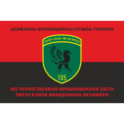 Флаг 105 Черниговского пограничного отряда ГПСУ. Вариант-13