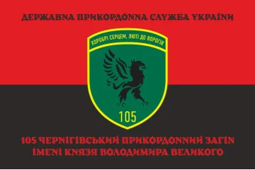 Прапор 105 Чернігівського прикордонного загону ДПСУ. Варіант-13 Прапор 105 Чернігівського прикордонного загону ДПСУ. Варіант-13