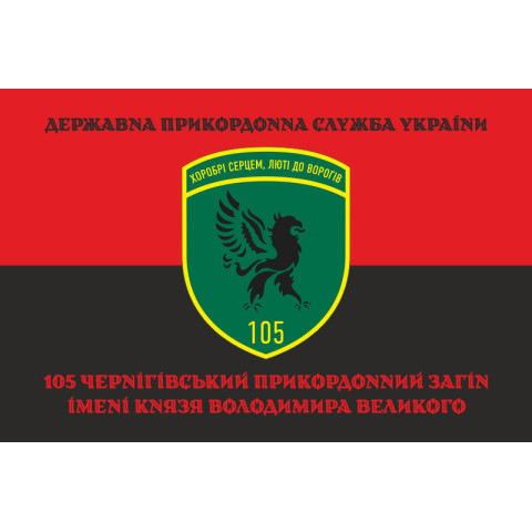Флаг 105 Черниговского пограничного отряда ГПСУ. Вариант-13 Флаг 105 Черниговского пограничного отряда ГПСУ. Вариант-13