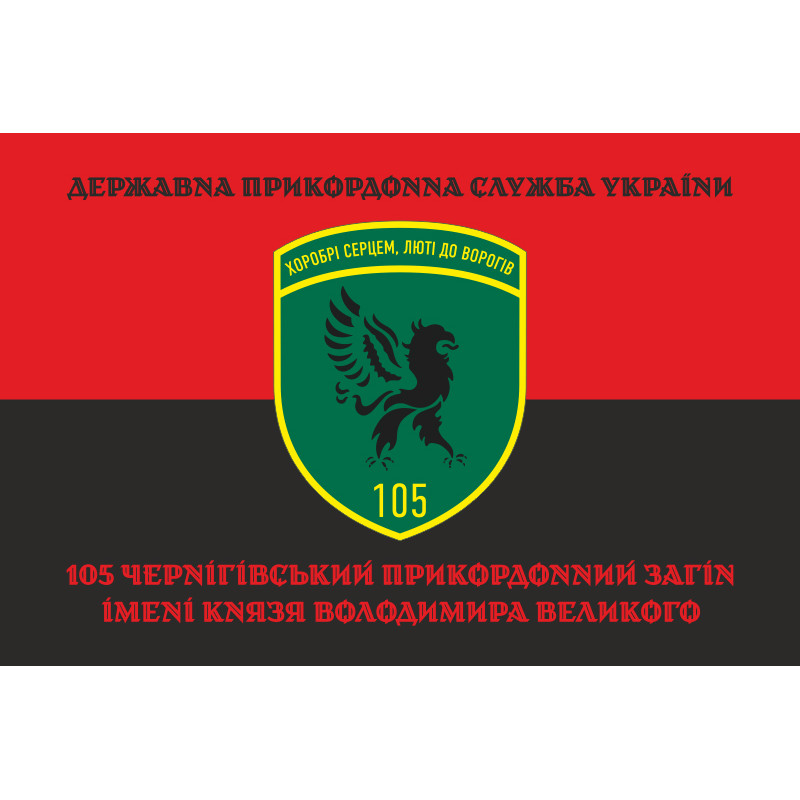 Флаг 105 Черниговского пограничного отряда ГПСУ. Вариант-13 Флаг 105 Черниговского пограничного отряда ГПСУ. Вариант-13