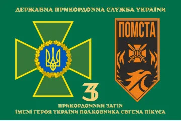 Флаг 3 пограничного отряда ГПСУ. Вариант-21 Флаг 3 пограничного отряда ГПСУ. Вариант-21