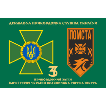 Прапор 3 прикордонного загону ДПСУ. Варіант-21