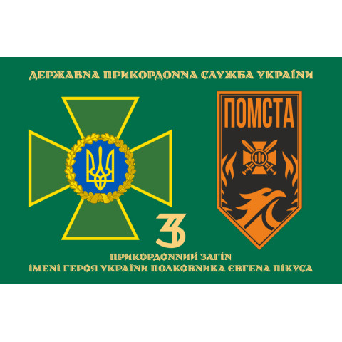 Флаг 3 пограничного отряда ГПСУ. Вариант-21 Флаг 3 пограничного отряда ГПСУ. Вариант-21