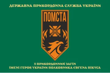 Флаг 3 пограничного отряда ГПСУ. Вариант-23 Флаг 3 пограничного отряда ГПСУ. Вариант-23