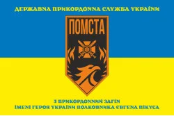 Прапор 3 прикордонного загону ДПСУ. Варіант-25 Прапор 3 прикордонного загону ДПСУ. Варіант-25