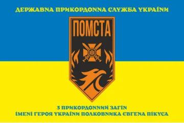 Флаг 3 пограничного отряда ГПСУ. Вариант-25 Флаг 3 пограничного отряда ГПСУ. Вариант-25