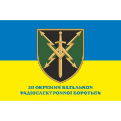 Флаг 20 ОБ РЭБ (отдельный батальон радиоэлектронной борьбы) ВСУ. Вариант-09